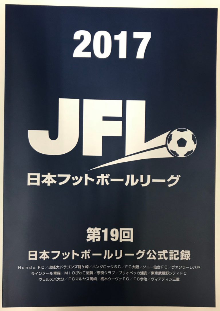 NEWS【新グッズ】第19回日本フットボールリーグ公式記録（2017シーズン）