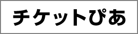 チケットぴあ