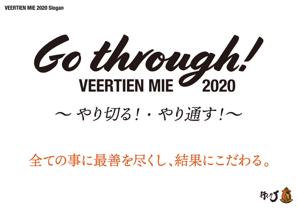 お知らせ スローガン決定 ヴィアティン三重公式サイト 三重県にｊリーグを