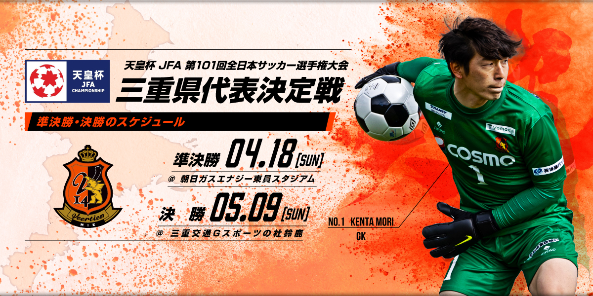 第26回三重県サッカー選手権大会 天皇杯 Jfa 第101回全日本サッカー選手権大会三重県代表決定戦 ヴィアティン三重公式サイト 三重県にｊリーグを