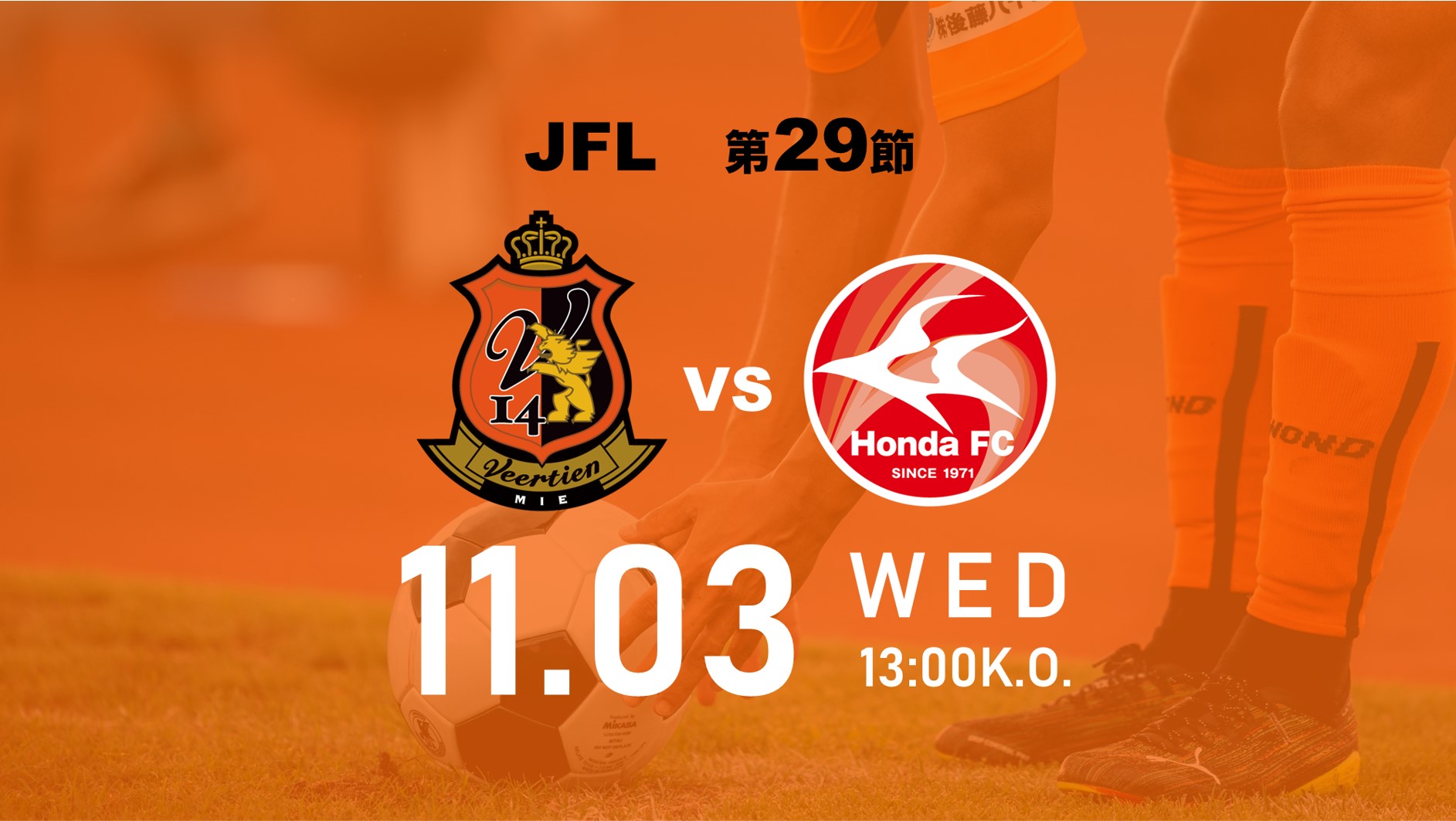 ホームゲーム情報】11/3(水・祝) JFL第29節 vs Honda FC | ヴィア 