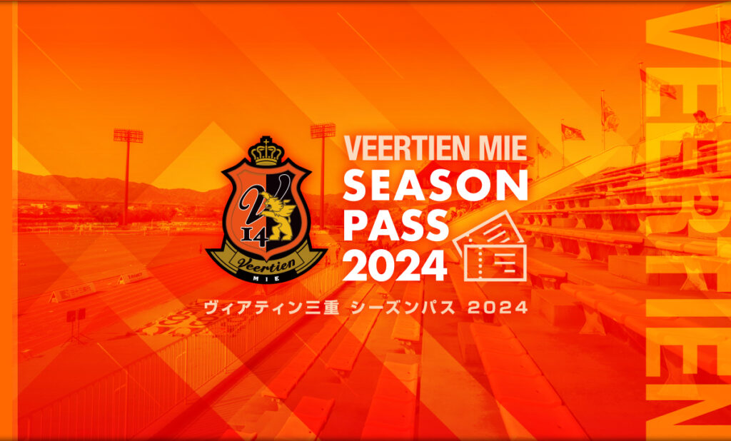 チケット】シーズンパス2024 販売開始のお知らせ | ヴィアティン三重