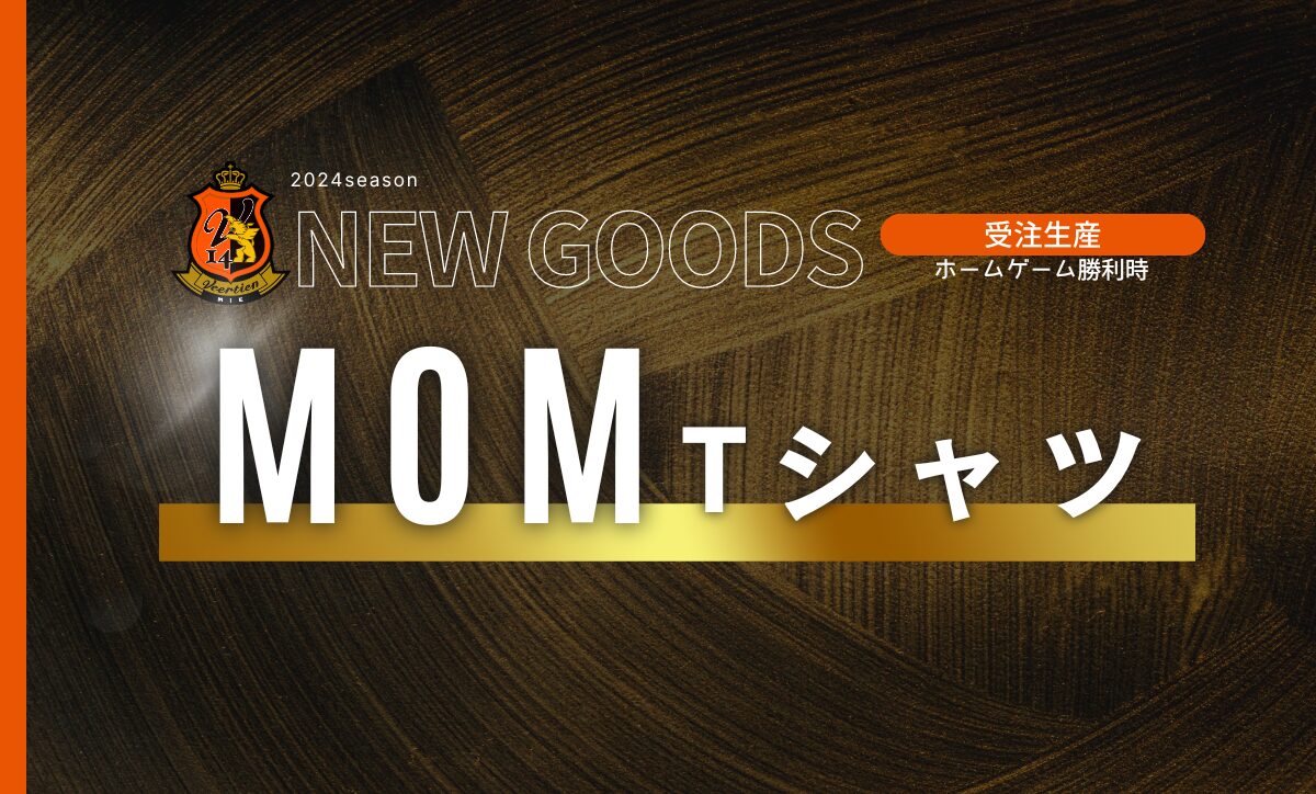 グッズ】MOM Tシャツ｜2024.10.13 JFL第24節 | ヴィアティン三重