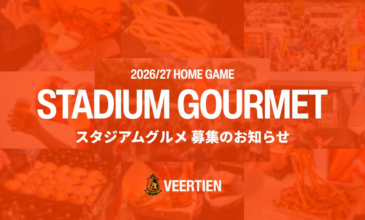 店舗募集】2026/27 スタジアムグルメ出店店舗 募集のお知らせ | ヴィア