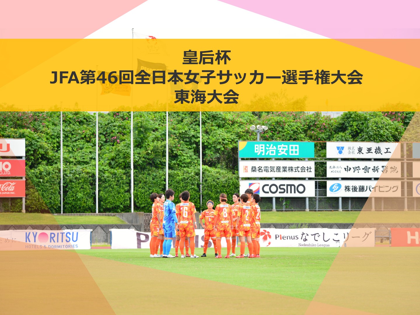【試合情報】皇后杯 JFA第46回全日本女子サッカー選手権大会 東海大会 ヴィアティン三重レディースオフィシャルサイト