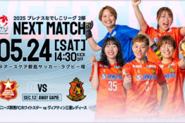 【試合告知】2025年5月24日(土) vs バニーズ群馬FCホワイトスター