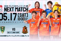 【試合告知】2025年5月17日(土) vs VONDS市原FCレディース