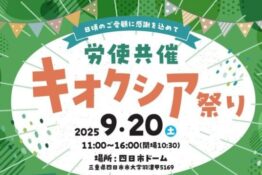 【イベント告知】9/20(土)「キオクシア祭り」に参加します