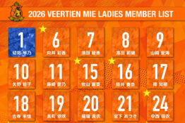 【お知らせ】2026シーズン 選手背番号