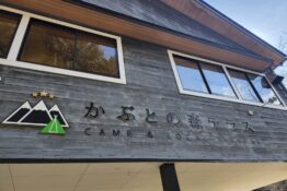 【イベント報告】キャンプであそぼうさい！