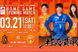 【試合告知】2026年3月21日(土) vs レノファ山口FCレディース
