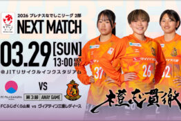 【試合告知】2026年3月29日(日) vs FCふじさくら山梨