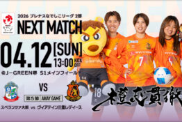 【試合告知】2026年4月12日(日) vs スペランツァ大阪