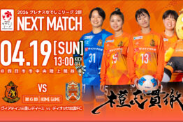 【試合告知】2026年4月19日(日) vs ディオッサ出雲