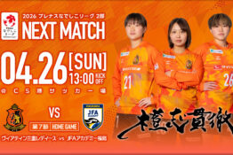 【試合告知】2026年4月26日(日) vs JFAアカデミー福島