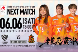 【試合告知】2026年6月6日(土) vs 大和シルフィード