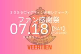 【2026 ファン感謝祭】開催します！！！