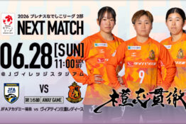 【試合告知】2026年6月28日(日) vs JFAアカデミー福島