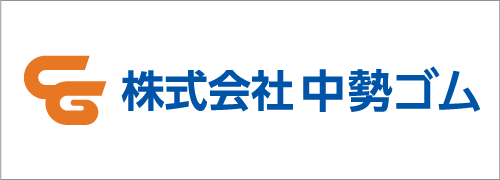 株式会社中勢ゴム