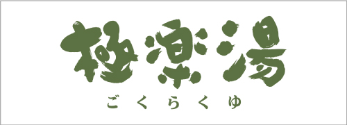 極楽湯
