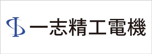 一志精工電機