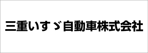 三重いすゞ自動車株式会社