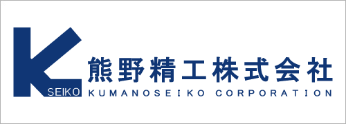 熊野精工株式会社