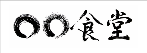 〇〇食堂