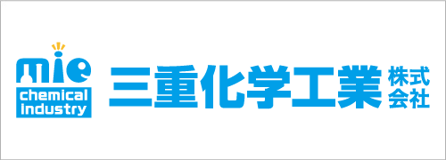 三重化学工業