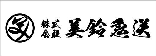 美鈴急送