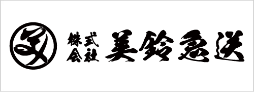 美鈴急送