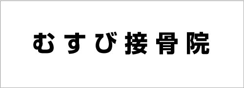 むすび接骨院