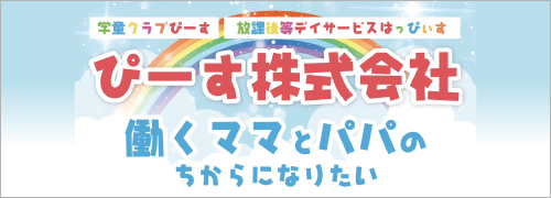 ぴーす株式会社