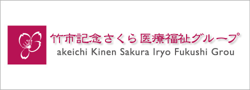 竹市記念さくら医療福祉グループ