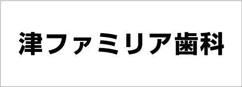 （医）桜和会 津ファミリア歯科