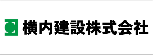 横内建設