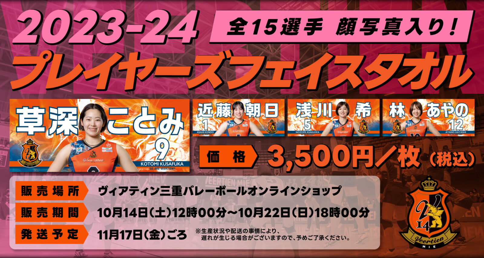 グッズ情報】2023-24 プレイヤーズフェイスタオル 受注販売 | ヴィア