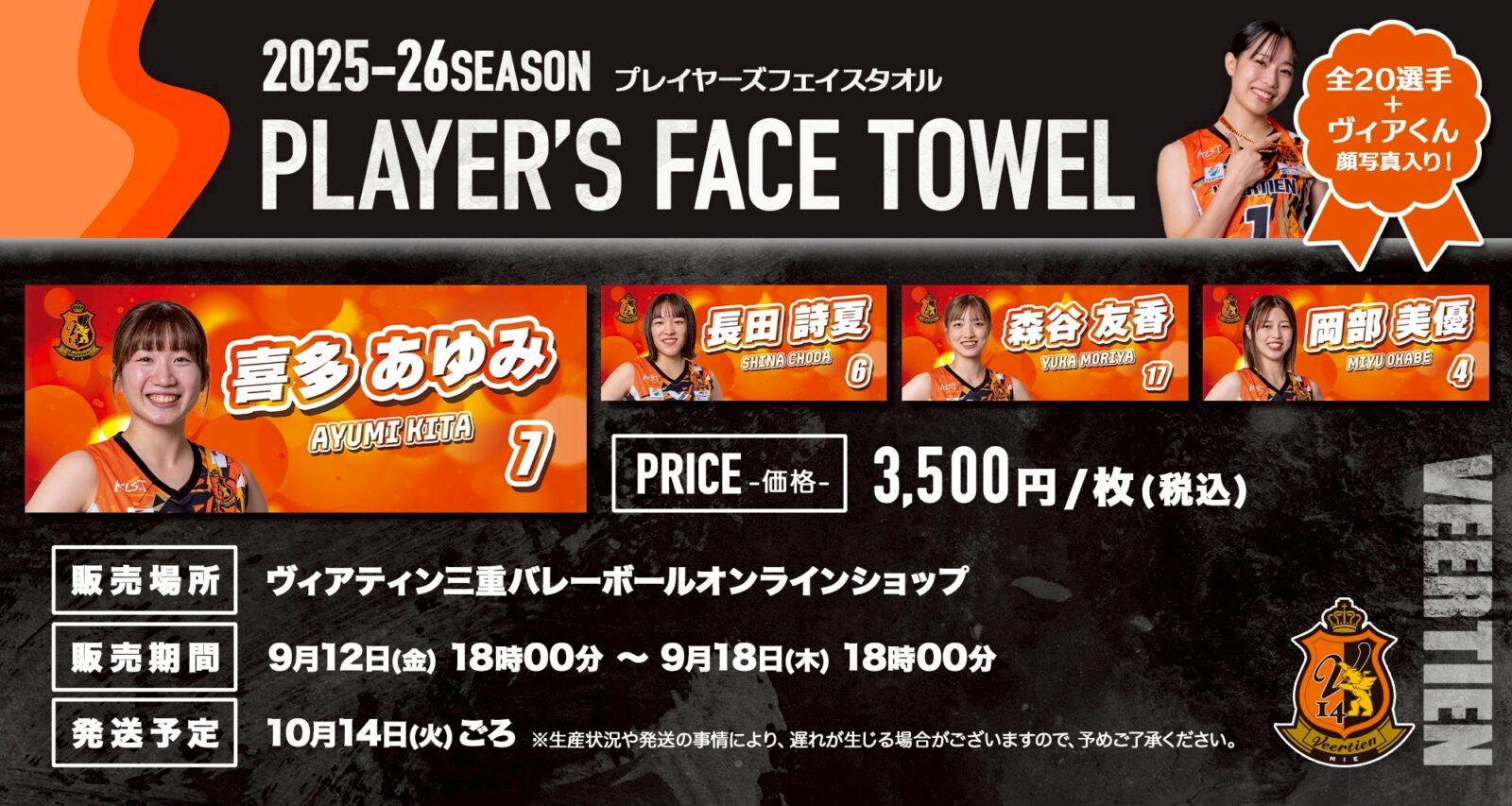 グッズ情報】2025-26 プレイヤーズフェイスタオル販売 （受注生産