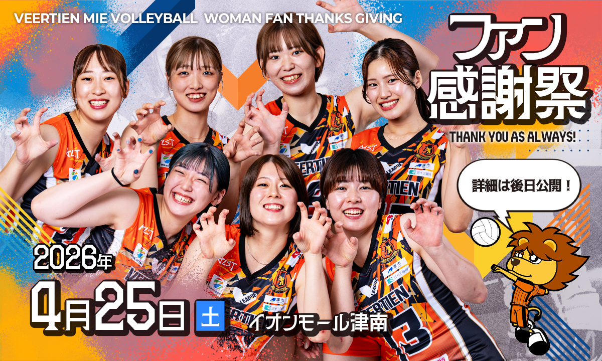 【お知らせ】2025-26ファン感謝祭について