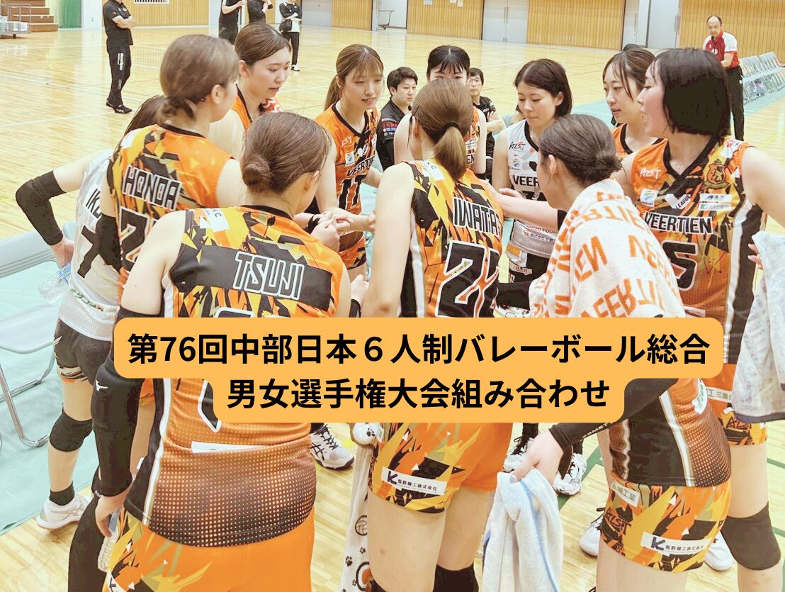第76回中部日本6人制バレーボール総合男女選手権大会 組み合わせの