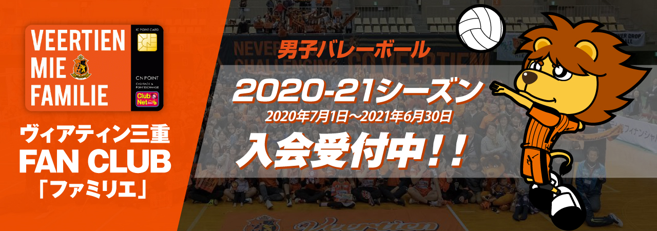 ファンクラブ ヴィアティン三重バレーボールオフィシャルサイト