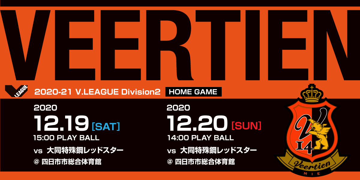 ヴィアティン三重ホームゲーム 2020/12/20（日）14:00 vs 大同特殊鋼レッドスター