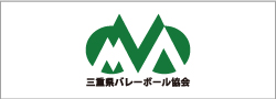 三重県バレーボール協会