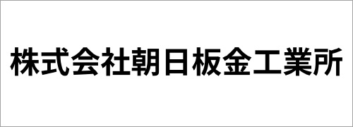 株式会社朝日板金工業所