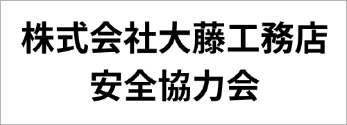 株式会社大藤工務店　安全協力会