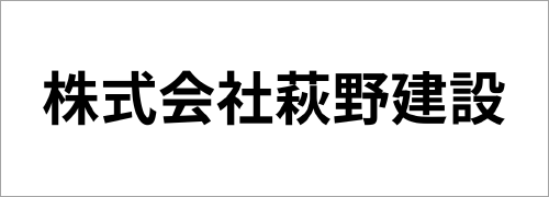 株式会社萩野建設