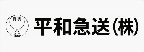 平和急送株式会社