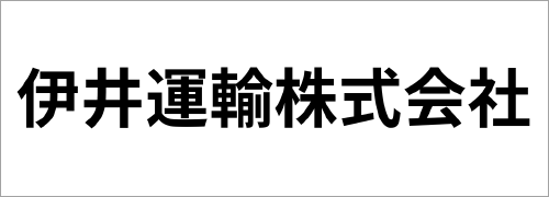 伊井運輸株式会社