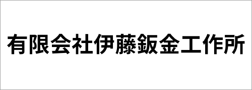 有限会社伊藤鈑金工作所
