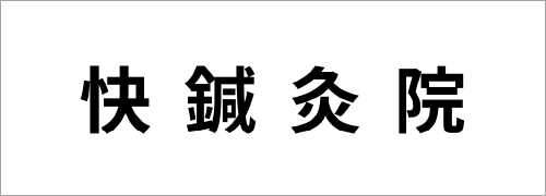 快鍼灸院